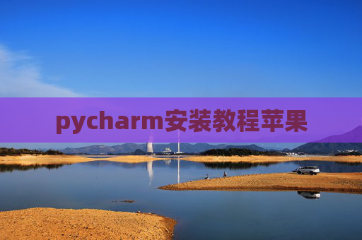 pycharm安装教程苹果